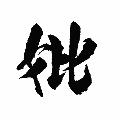 漢字「妣」の陽炎書体画像
