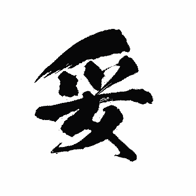 漢字「妥」の陽炎書体画像
