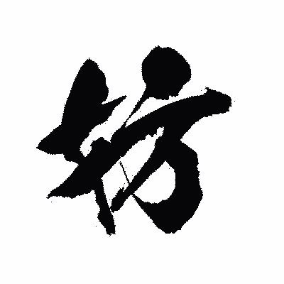 漢字「妨」の陽炎書体画像