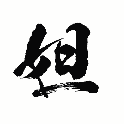 漢字「妲」の陽炎書体画像