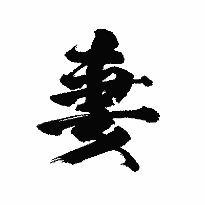 漢字「妻」の陽炎書体画像