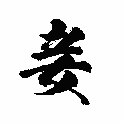 漢字「妾」の陽炎書体画像