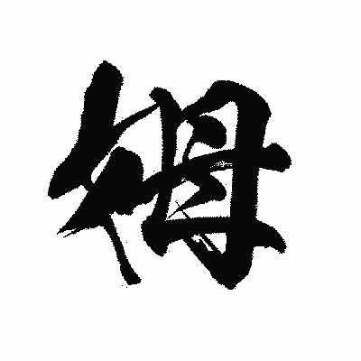 漢字「姆」の陽炎書体画像
