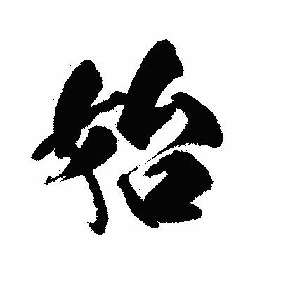 漢字「始」の陽炎書体画像
