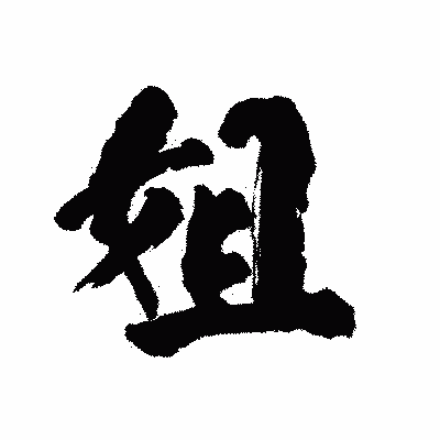 漢字「姐」の陽炎書体画像