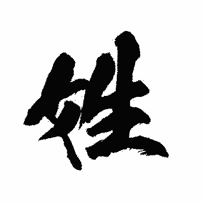 漢字「姓」の陽炎書体画像