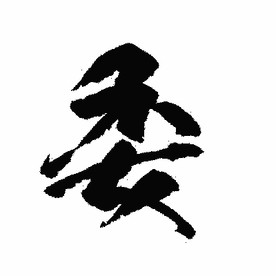 漢字「委」の陽炎書体画像