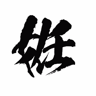漢字「姙」の陽炎書体画像
