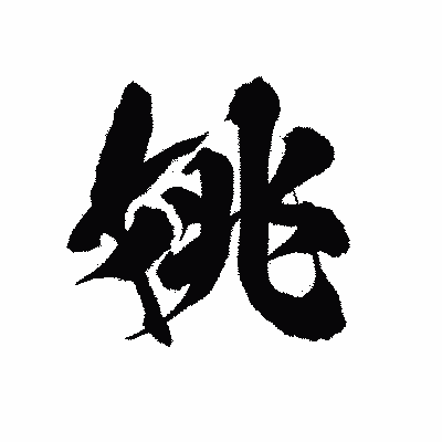 漢字「姚」の陽炎書体画像