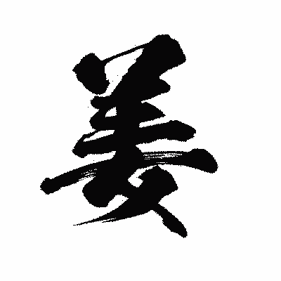 漢字「姜」の陽炎書体画像