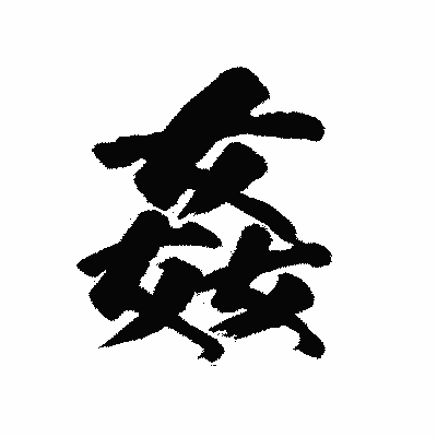 漢字「姦」の陽炎書体画像