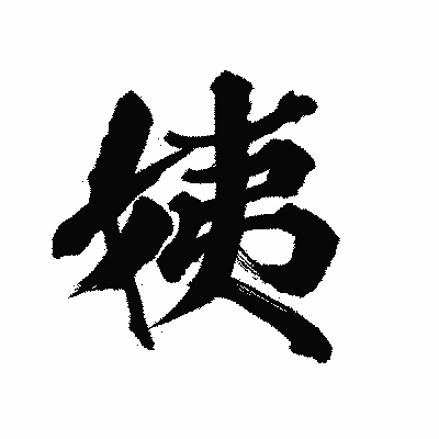 漢字「姨」の陽炎書体画像
