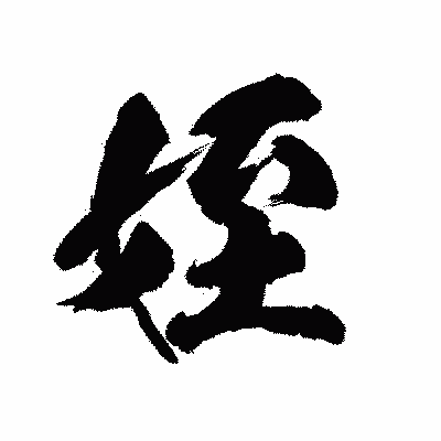 漢字「姪」の陽炎書体画像