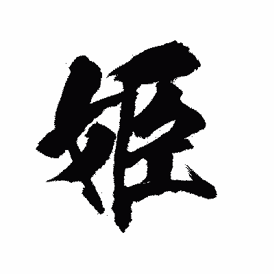 漢字「姫」の陽炎書体画像