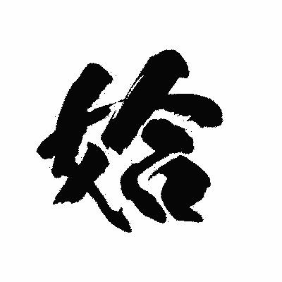漢字「姶」の陽炎書体画像