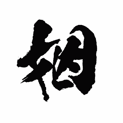 漢字「姻」の陽炎書体画像
