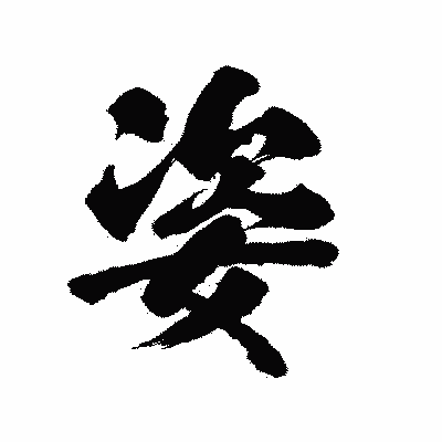 漢字「姿」の陽炎書体画像