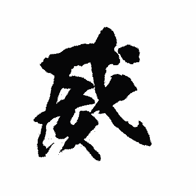 漢字「威」の陽炎書体画像