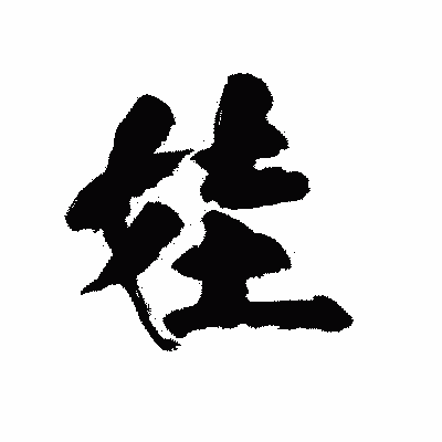 漢字「娃」の陽炎書体画像
