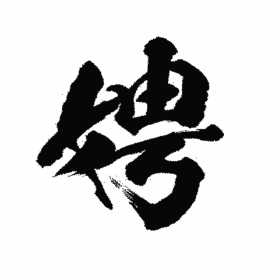 漢字「娉」の陽炎書体画像