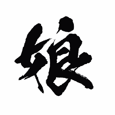 漢字「娘」の陽炎書体画像