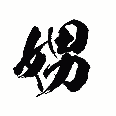 漢字「娚」の陽炎書体画像