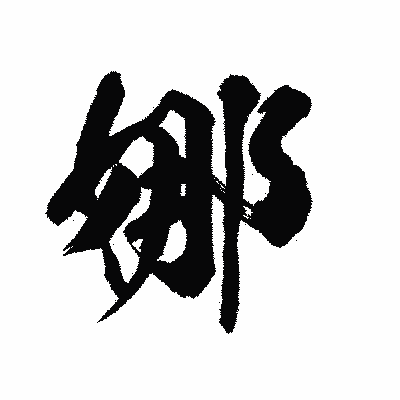 漢字「娜」の陽炎書体画像