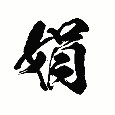 漢字「娟」の陽炎書体画像