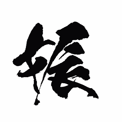 漢字「娠」の陽炎書体画像
