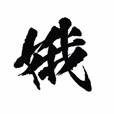 漢字「娥」の陽炎書体画像