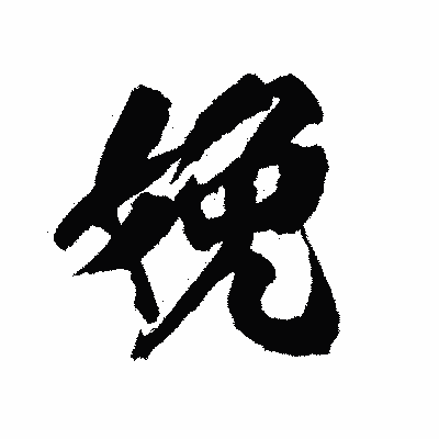 漢字「娩」の陽炎書体画像