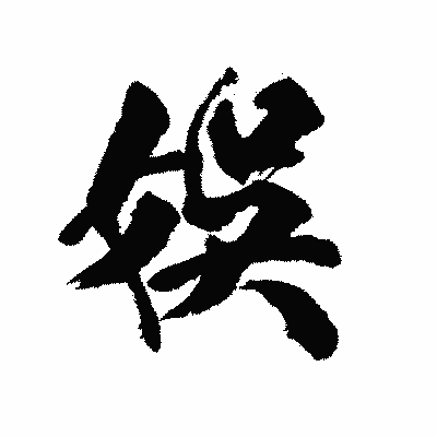 漢字「娯」の陽炎書体画像