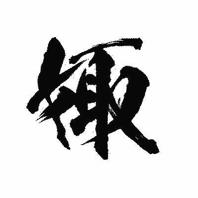漢字「娵」の陽炎書体画像