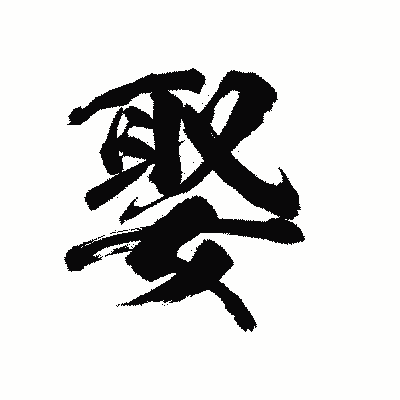 漢字「娶」の陽炎書体画像