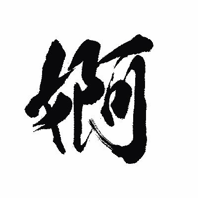 漢字「婀」の陽炎書体画像