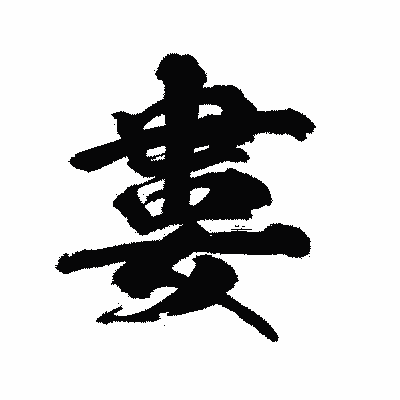 漢字「婁」の陽炎書体画像