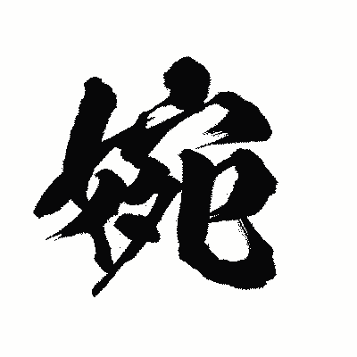 漢字「婉」の陽炎書体画像