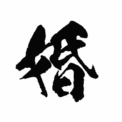 漢字「婚」の陽炎書体画像