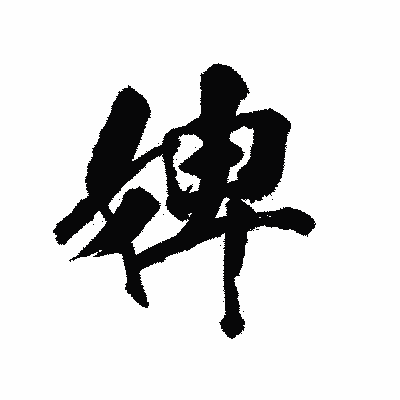 漢字「婢」の陽炎書体画像