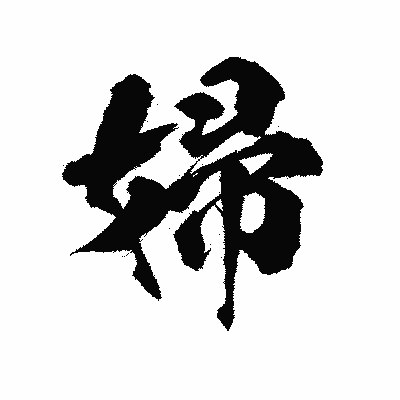 漢字「婦」の陽炎書体画像