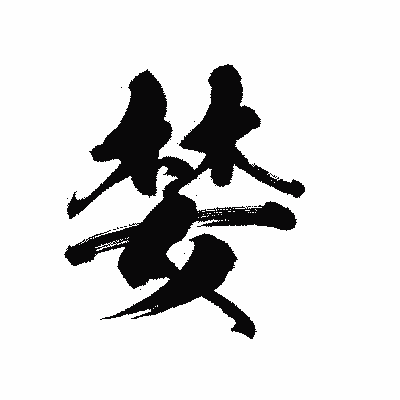 漢字「婪」の陽炎書体画像