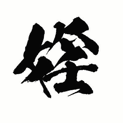 漢字「婬」の陽炎書体画像