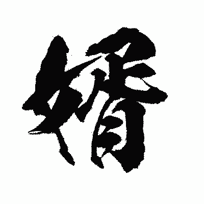 漢字「婿」の陽炎書体画像