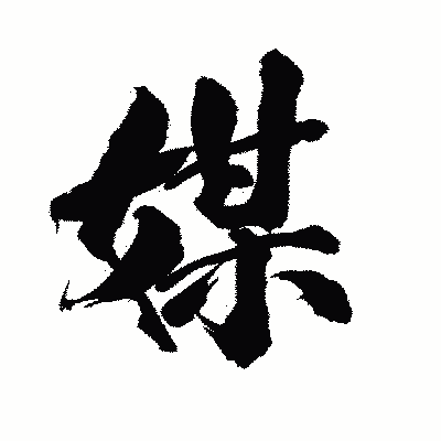 漢字「媒」の陽炎書体画像