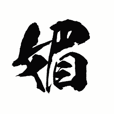 漢字「媚」の陽炎書体画像