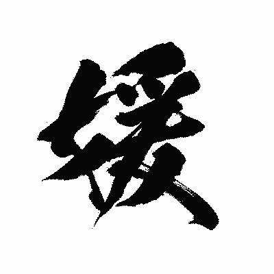 漢字「媛」の陽炎書体画像