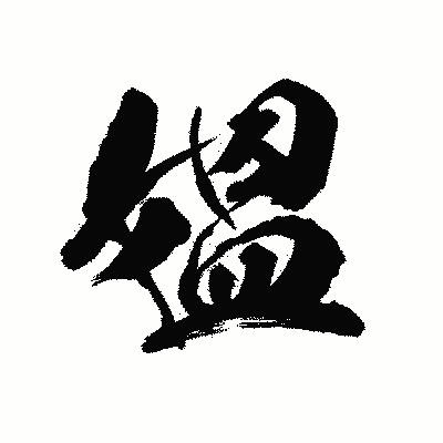 漢字「媼」の陽炎書体画像