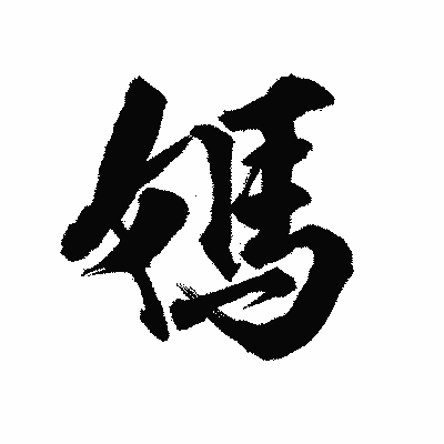 漢字「媽」の陽炎書体画像