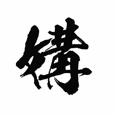 漢字「媾」の陽炎書体画像
