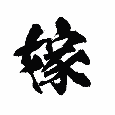 漢字「嫁」の陽炎書体画像